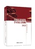 中国民族建筑学术论文特辑2023 商品缩略图0