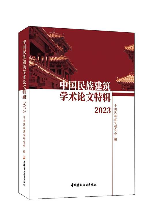 中国民族建筑学术论文特辑2023 商品图0