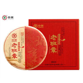 中粮-中茶2021年老班章乔木大树普洱熟茶小饼100g/饼/云南干仓直发