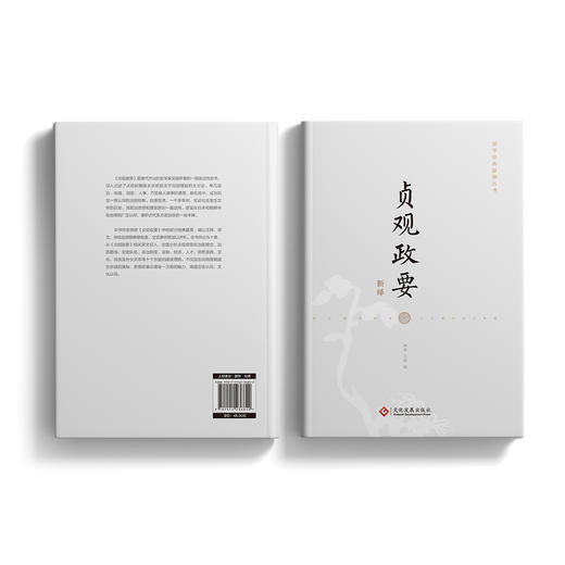 《贞观政要新绎》 商品图10