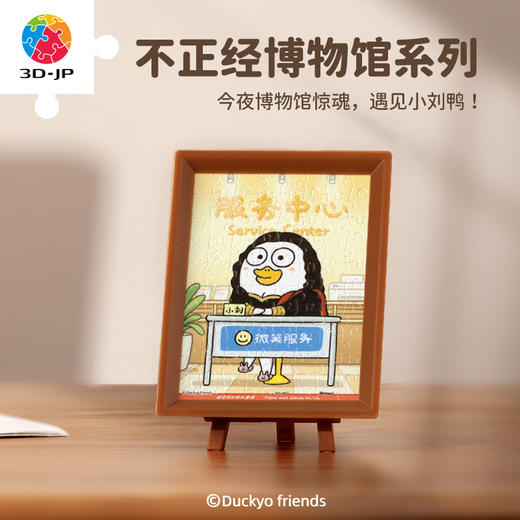 【折扣商品 不退不换】80片 迷你塑料 盲盒系列 Q1147 人气形象小刘鸭-不正经博物馆系列*仅剩散盒，介意勿拍 商品图0