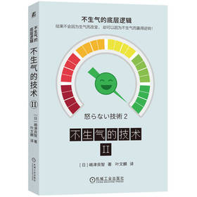 官网 不生气的技术II 嶋津良智 情绪管理 自我控制 有效应对负面情绪 心理学成功自我完善书籍