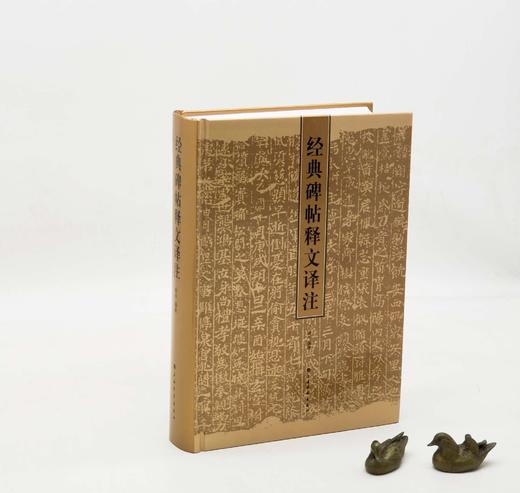 《经典碑帖释文译注》，俞丰 编著，16开，精装，736页，上海书画出版社2009年初版，2023年4印。定价150，售价99元。 商品图0