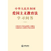 中华人民共和国爱国主义教育法学习问答 法律出版社法规中心编 法律出版社 商品缩略图1