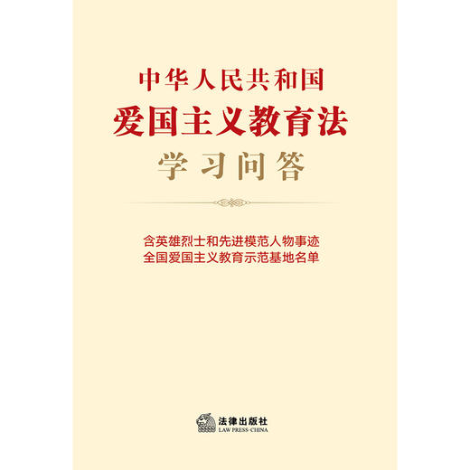 中华人民共和国爱国主义教育法学习问答 法律出版社法规中心编 法律出版社 商品图1
