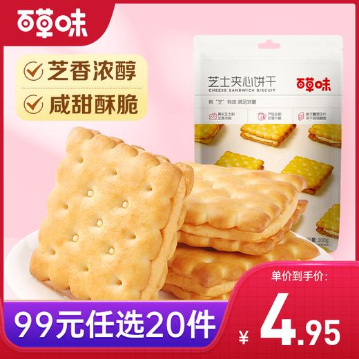 【99元选20件】百草味芝士夹心饼干100g 商品图0