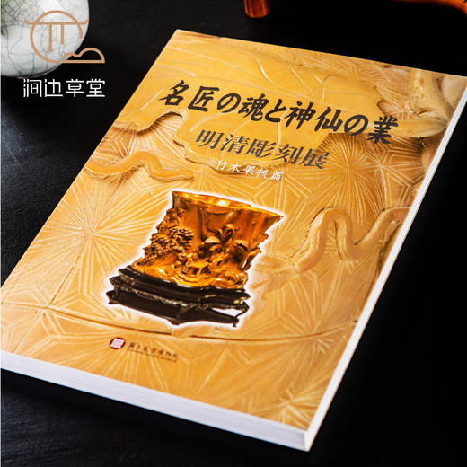 【绝版好书】《匠心与仙工-明清雕刻展 竹木果核篇》大16开194页，2010年台北故宫博物院初版 商品图2