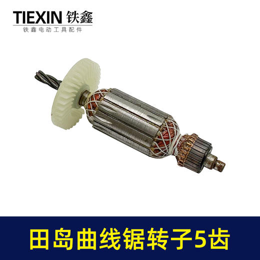 【货号01426】适配田岛65曲线锯转子5齿田岛立邦往复锯电机曲线锯配件 商品图3