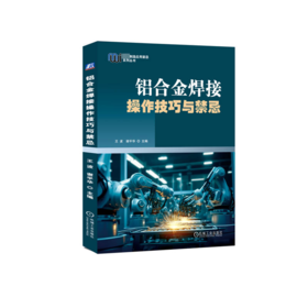 铝合金焊接操作技巧与禁忌