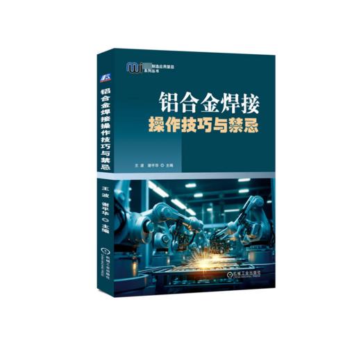 铝合金焊接操作技巧与禁忌 商品图0