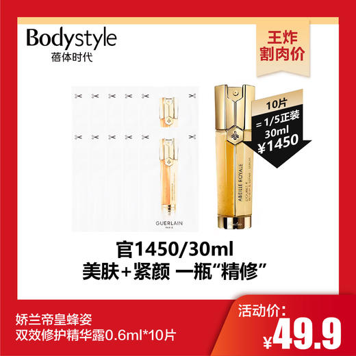 【10.28 王炸割肉价】娇兰帝皇蜂姿双效修护精华露0.6ml*10片/ 娇兰帝皇蜂姿双效修护精华露5ML*3 商品图0