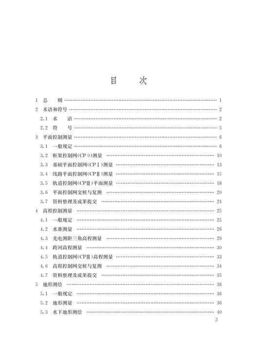 28858市域铁路工程测量规范(T/CRS C0301–2021) 商品图2