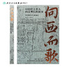向西而歌：400位上医人西迁重庆的故事 2023年10月科普 9787117350273 商品缩略图2