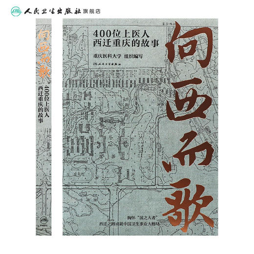 向西而歌：400位上医人西迁重庆的故事 2023年10月科普 9787117350273 商品图2