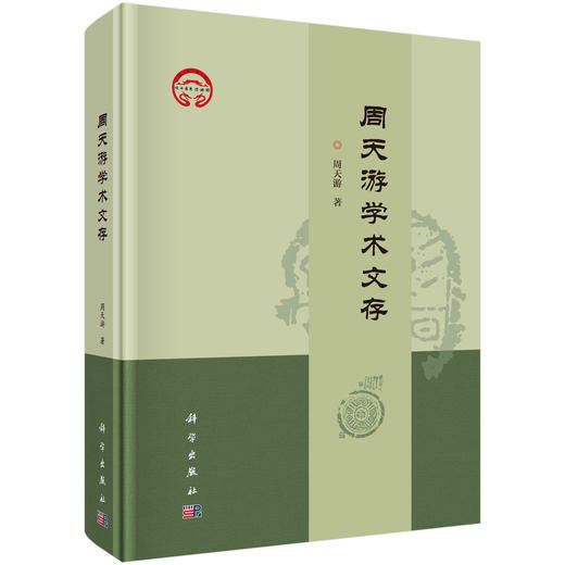周天游学术文存 商品图0