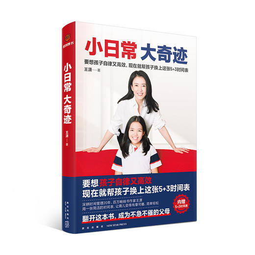 【趁早专属】小日常 大奇迹（内赠5+3时间表！翻开这本书，成为不急不催的父母） 商品图1