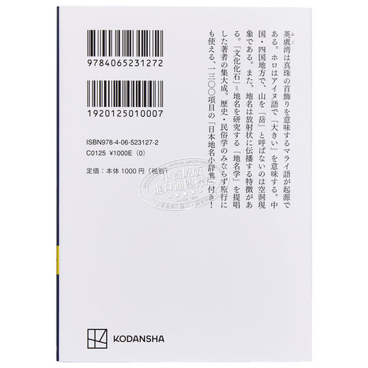 预售 【中商原版】日本地名起源 付日本地名小辞典 讲谈社学术文库 镜味完二 日文原版 日本の地名 付.日本地名小辞典 商品图1