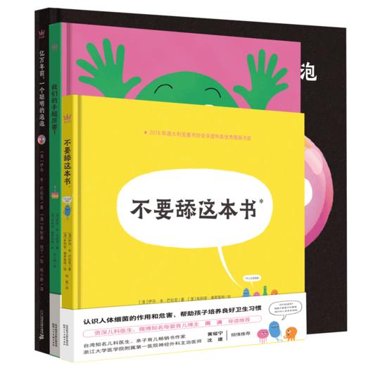 【奇想国科普】不要舔这本书+我们的手超厉害+亿万年前 ，一个聪明的泡泡 商品图0
