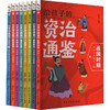 给孩子的资治通鉴(1-8) 商品缩略图0