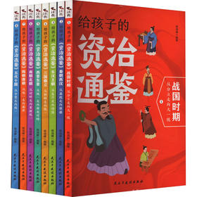 给孩子的资治通鉴(1-8)