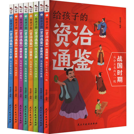 给孩子的资治通鉴(1-8) 商品图0