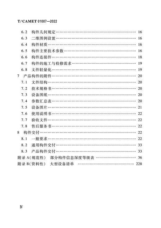 6555 城市轨道交通工程信息模型 构件（T/CAMET 01007-2022） 商品图3