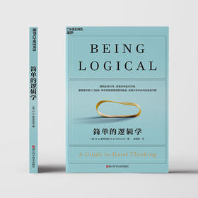 简单的逻辑学 畅销全球20年，常年高居逻辑类图书榜首
