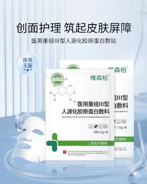 唯森柏 医用重组Ⅲ型人源化胶原蛋白敷料 商品图0