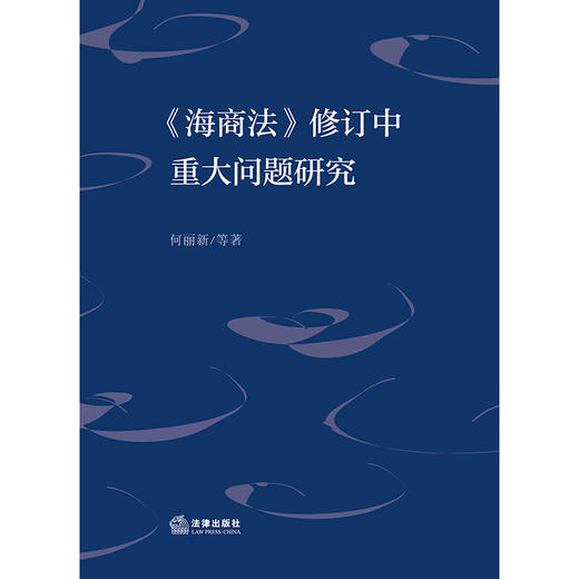 《海商法》修订中重大问题研究 何丽新等著 商品图1