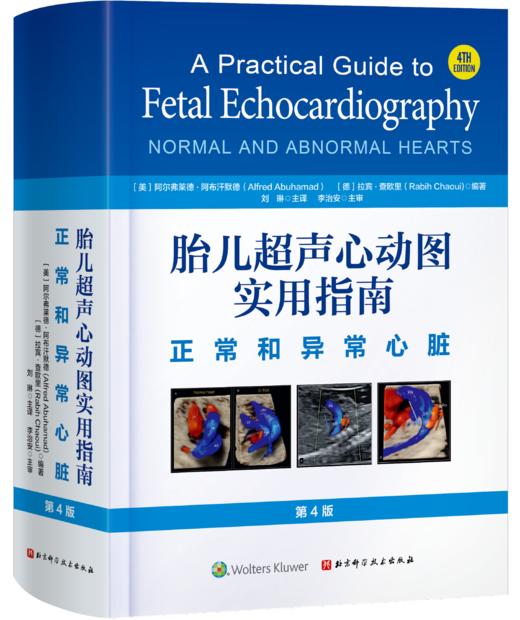 胎儿超声心动图实用指南：正常和异常心脏（第4版） 商品图1