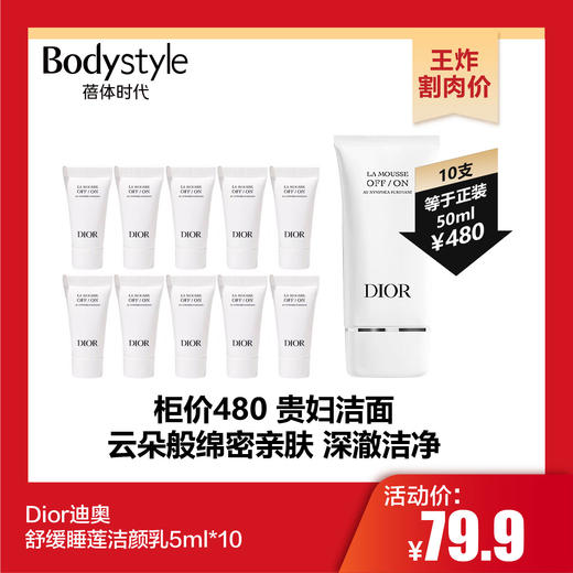 【10.28 王炸割肉价】Dior迪奥舒缓睡莲洁颜乳5ml*10（限2025年2月） 商品图0