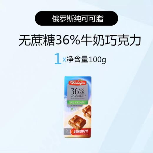 俄罗斯胜利牌无蔗糖36%牛奶巧克力/72%黑色巧克力/57%黑巧克力-100g 商品图1