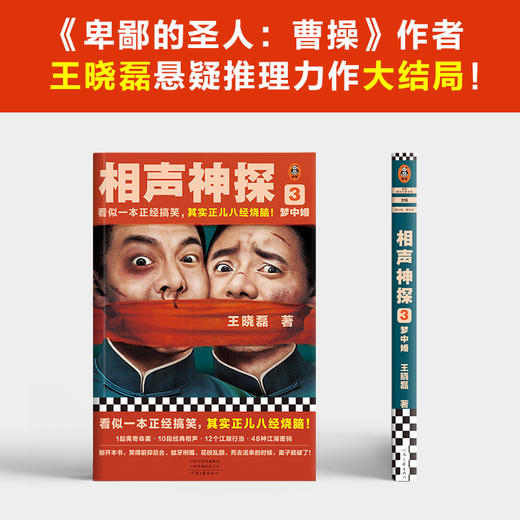 读客 相声神探3：梦中婚 王晓磊 一本正经搞笑又正儿八经烧脑 商品图2