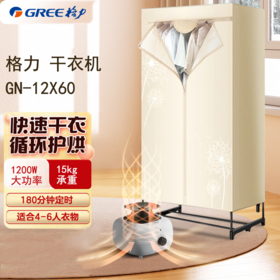 GREE 格力 烘干机 家用干衣机 双层不锈钢暖风干机定时防水 GN-12X60