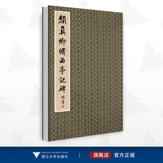 颜真卿修西亭记碑/历代碑帖精华编辑委员会　编/浙江大学出版社 商品图0