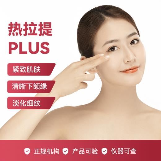 【618秒杀】热拉提面部提升（赠送下颌缘1次） 商品图0