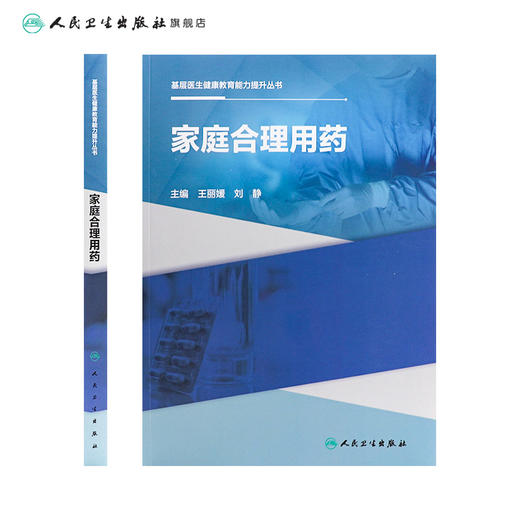 【预售】基层医生健康教育能力提升丛书——家庭合理用药 2023年10月参考书 9787117334792 商品图2