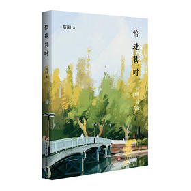 恰逢其时 洞照堂诗笺 古体近体诗作品集 斯阳著