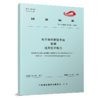 6557 电子导向胶轮系统 车辆 通用技术规范（T/CAMET 07008-2022） 商品缩略图0