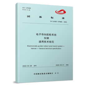6557 电子导向胶轮系统 车辆 通用技术规范（T/CAMET 07008-2022）