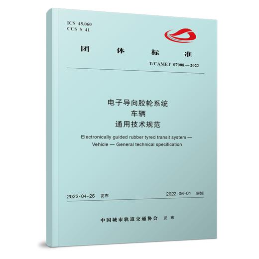 6557 电子导向胶轮系统 车辆 通用技术规范（T/CAMET 07008-2022） 商品图0