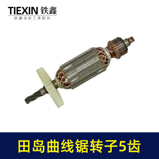 【货号01426】适配田岛65曲线锯转子5齿田岛立邦往复锯电机曲线锯配件 商品图6