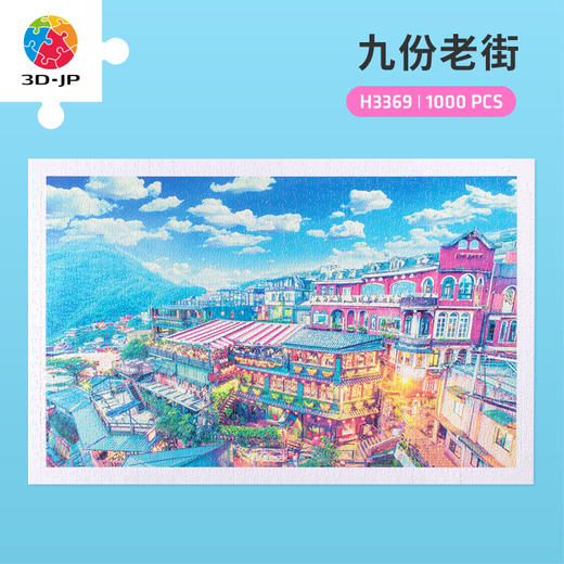 【折扣商品 不退不换】1000片 平面塑料拼图 H3369 九份老街 商品图0