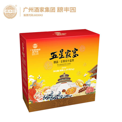 【广州酒家粮丰园】五星家宴-合家小欢盆菜(1.5Kg)（新旧包装随机发） 商品图2