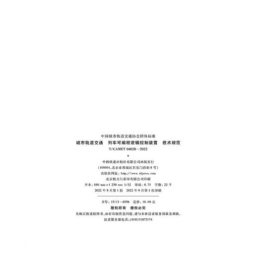 6556 城市轨道交通 列车可编程逻辑控制装置 技术规范（T/CAMET 04028-2022） 商品图1