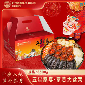 【广州酒家粮丰园】五星家宴·颐品-富贵大盆菜(3.5Kg)