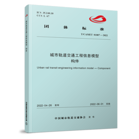 6555 城市轨道交通工程信息模型 构件（T/CAMET 01007-2022）