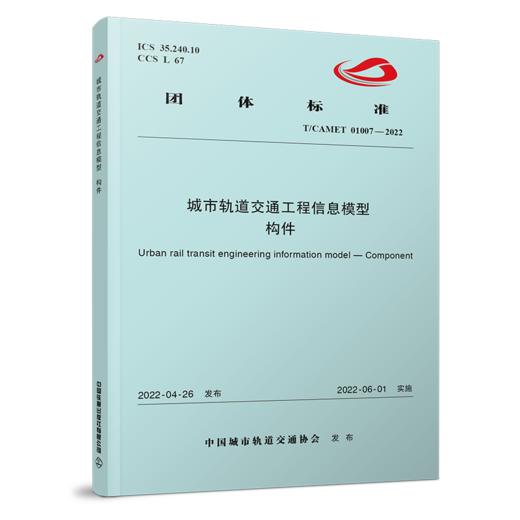6555 城市轨道交通工程信息模型 构件（T/CAMET 01007-2022） 商品图0