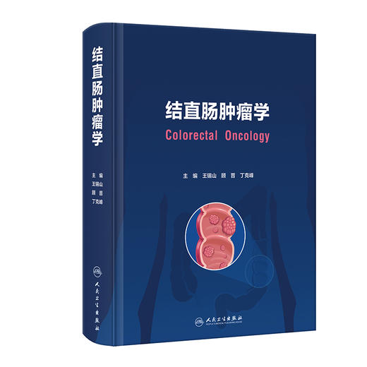 结直肠肿瘤学 2023年10月参考书 9787117353861 商品图0