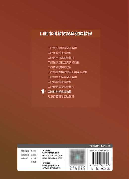 口腔材料学实验教程 2023年10月改革创新教材 9787117354271 商品图2